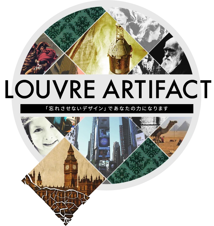LOUVRE ARTIFACT 「忘れさせないデザイン」であなたの力になります 