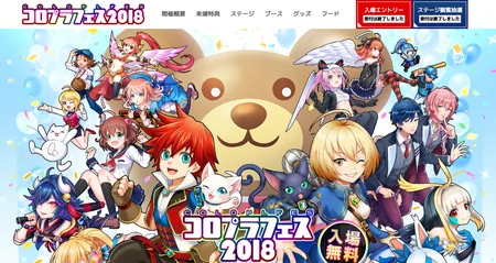コロプラフェス2018 公式サイト